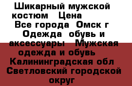 Шикарный мужской  костюм › Цена ­ 2 500 - Все города, Омск г. Одежда, обувь и аксессуары » Мужская одежда и обувь   . Калининградская обл.,Светловский городской округ 